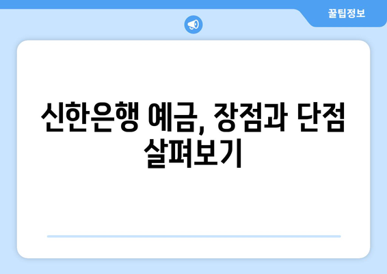 신한은행 예금 상품, 금리 높은 상품과 혜택 분석