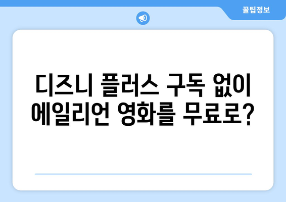 에일리언 영화 시리즈 디즈니 플러스에서 무료로 시청하는 법