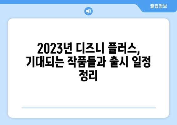 디즈니 플러스 예정작: 기대되는 작품과 출시 일정 안내