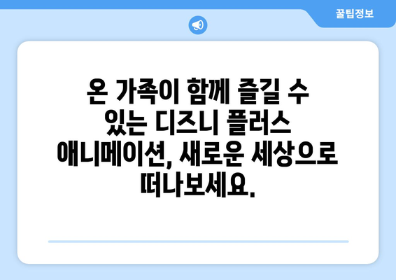 디즈니 플러스 최신 애니메이션 리스트: 가족과 함께