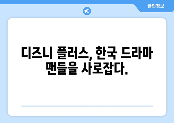 한국 드라마 신작, 디즈니 플러스에서 첫 공개!