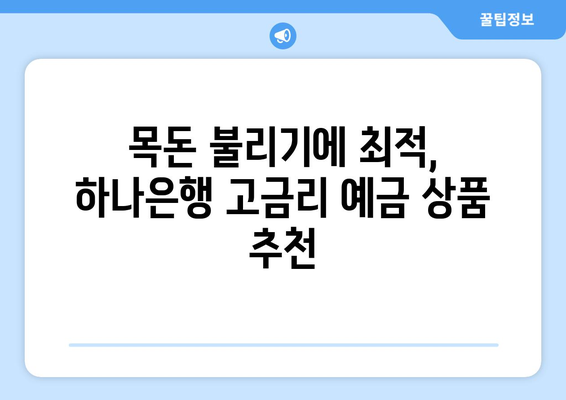 하나은행 예금 상품, 금리 높은 상품 추천