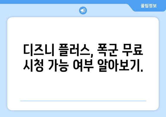 폭군 무료로 다시 보기, 디즈니 플러스에서 가능한가?