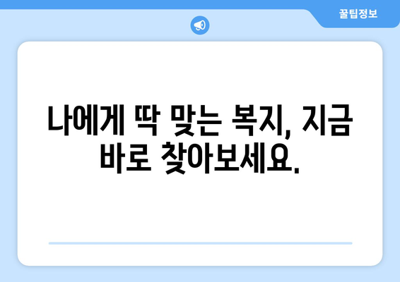 복지멤버십 앱 설치 후 맞춤형 복지 혜택 확인하는 방법