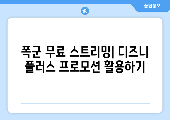 폭군 다시 보기, 디즈니 플러스에서 무료 스트리밍 방법