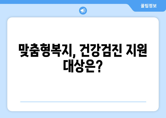 맞춤형복지제도, 건강검진비 지원받는 방법