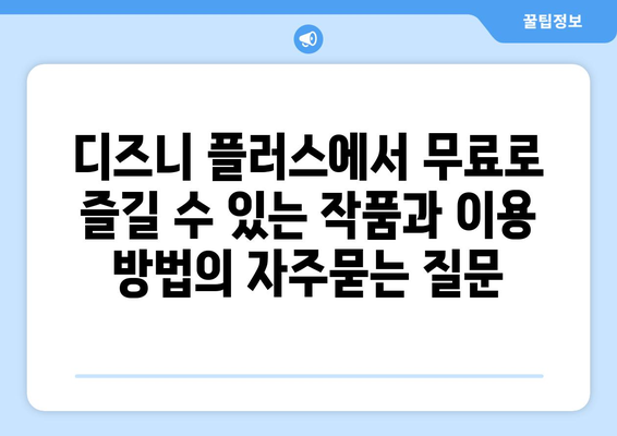 디즈니 플러스에서 무료로 즐길 수 있는 작품과 이용 방법