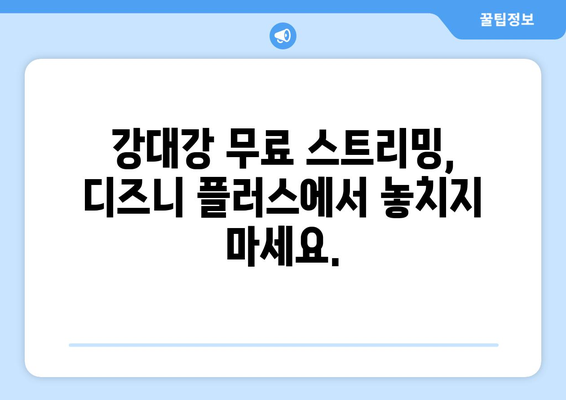 디즈니 플러스에서 강대강 다시 보기, 무료 스트리밍 가이드