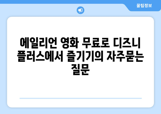 에일리언 영화 무료로 디즈니 플러스에서 즐기기