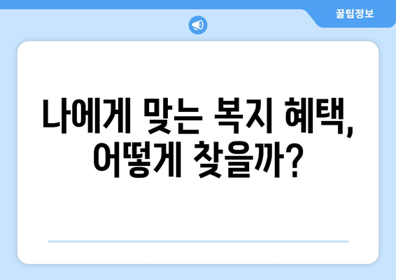 복지멤버십 보조금24 신청하고 맞춤형복지 혜택 받는 법