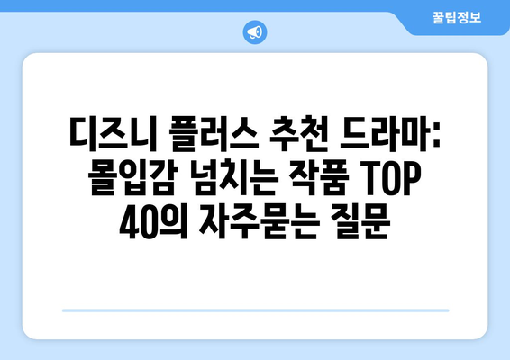 디즈니 플러스 추천 드라마: 몰입감 넘치는 작품 TOP 40