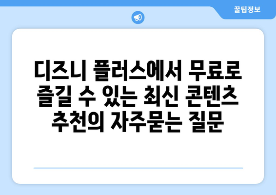 디즈니 플러스에서 무료로 즐길 수 있는 최신 콘텐츠 추천