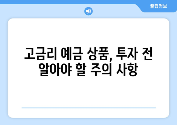 예금 상품 추천, 안정적 수익을 위한 고금리 상품