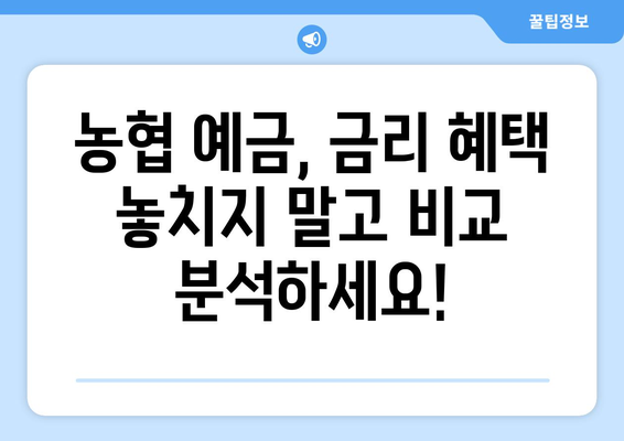 농협 예금 상품, 금리 좋은 예금 상품 비교