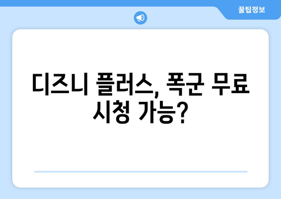 디즈니 플러스 폭군 무료로 스트리밍 가능한가?