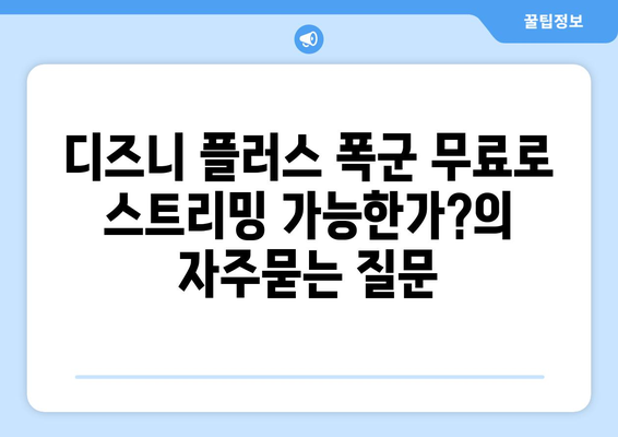 디즈니 플러스 폭군 무료로 스트리밍 가능한가?