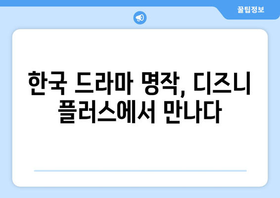 한국 드라마 팬이라면? 디즈니 플러스에서 즐기는 국내 드라마