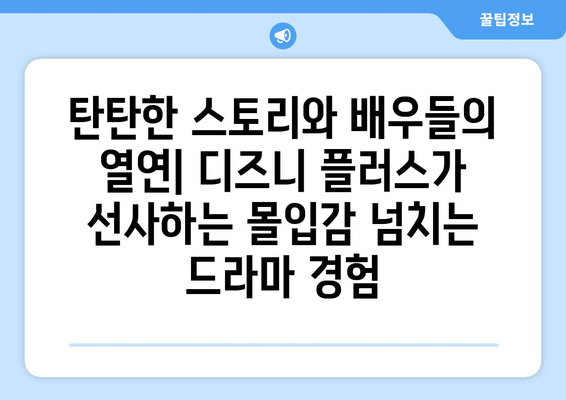 한국 드라마 팬들을 위한 디즈니 플러스 최신작 소개