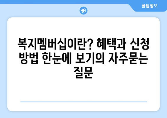 복지멤버십이란? 혜택과 신청 방법 한눈에 보기