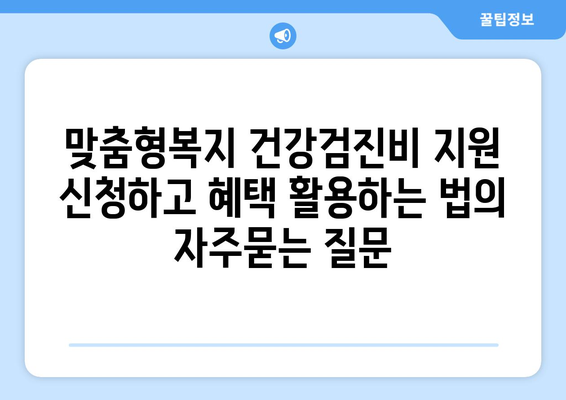 맞춤형복지 건강검진비 지원 신청하고 혜택 활용하는 법