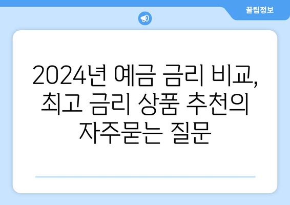 2024년 예금 금리 비교, 최고 금리 상품 추천