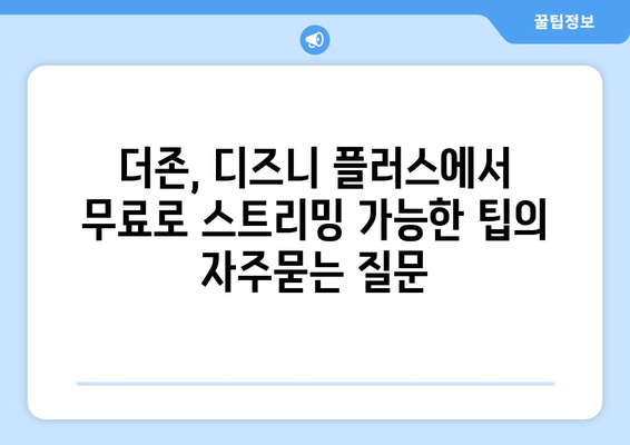 더존, 디즈니 플러스에서 무료로 스트리밍 가능한 팁