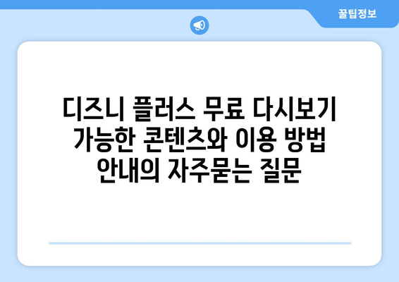 디즈니 플러스 무료 다시보기 가능한 콘텐츠와 이용 방법 안내