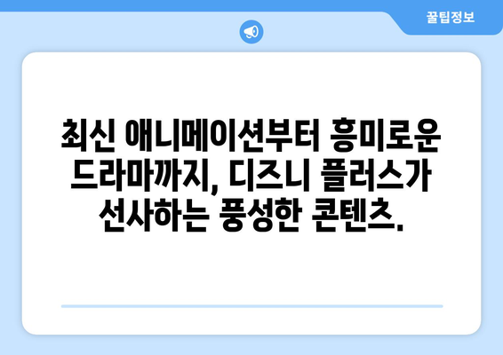 디즈니 플러스 공식 사이트에서 제공하는 최신작 소개