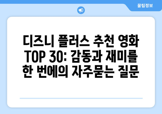 디즈니 플러스 추천 영화 TOP 30: 감동과 재미를 한 번에