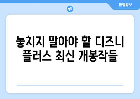 디즈니 플러스 최신 영화 추천: 개봉 예정작부터 명작까지