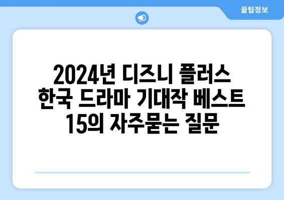 2024년 디즈니 플러스 한국 드라마 기대작 베스트 15