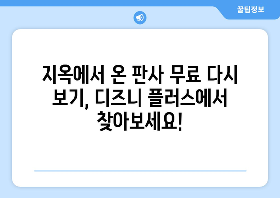 디즈니 플러스에서 지옥에서 온 판사 무료 다시 보기 가능한가?