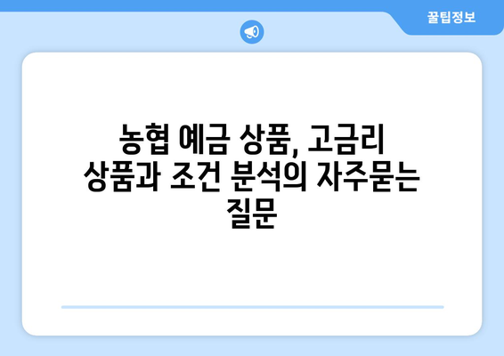 농협 예금 상품, 고금리 상품과 조건 분석