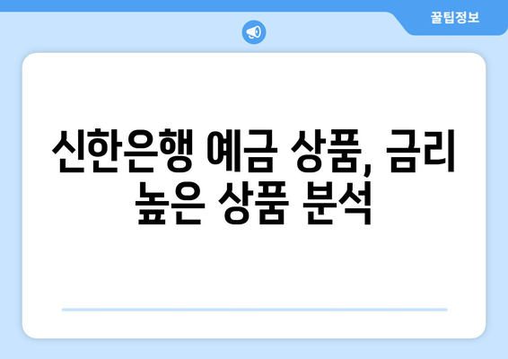 신한은행 예금 상품, 금리 높은 상품 분석