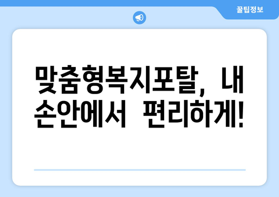 맞춤형복지포탈, 누구나 쉽게 이용하는 법