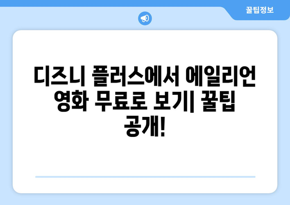 에일리언 영화 디즈니 플러스에서 무료로 스트리밍하는 팁