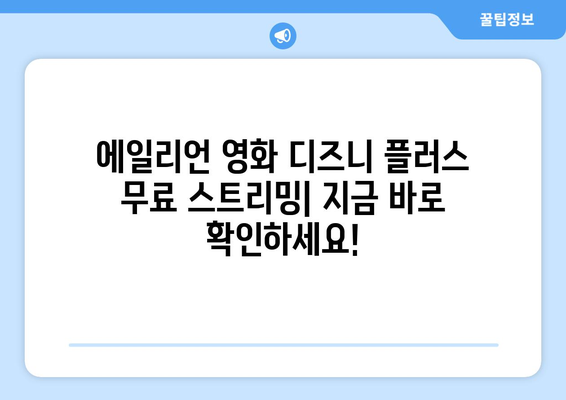 에일리언 영화 디즈니 플러스에서 무료로 스트리밍하는 팁