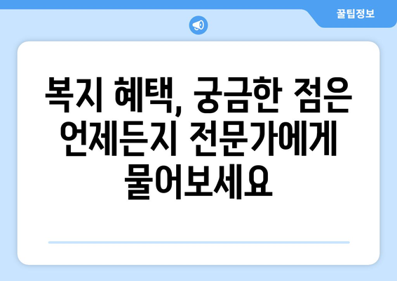 맞춤형 복지 혜택, 실속 있게 활용하는 법