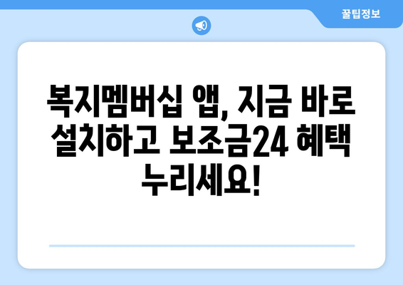 복지멤버십 앱 설치 후 보조금24 혜택 받는 법