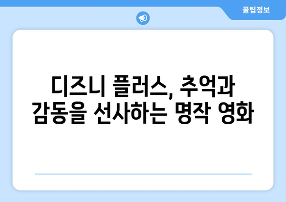 디즈니 플러스 추천작 모음: 영화, 드라마, 애니메이션 총집합