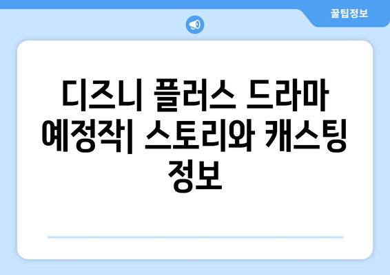 디즈니 플러스 드라마 예정작: 스토리와 캐스팅 정보