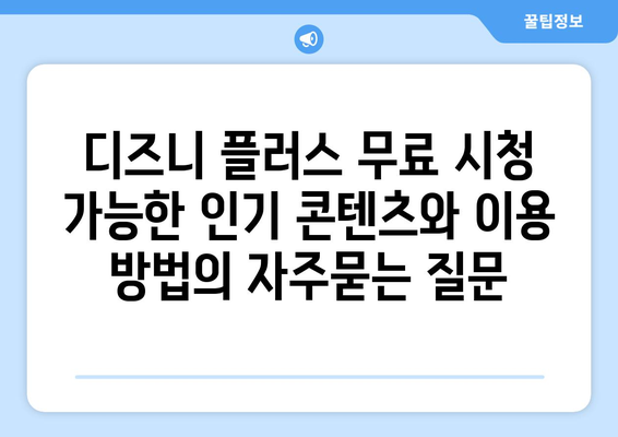 디즈니 플러스 무료 시청 가능한 인기 콘텐츠와 이용 방법