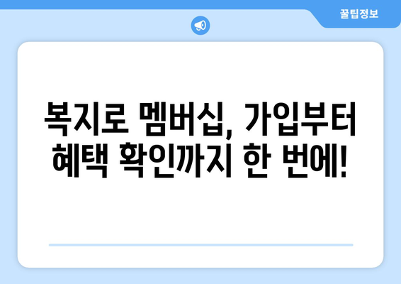 복지로 복지멤버십 가입하고 혜택 체크하는 방법