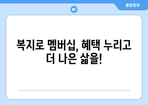 복지로 복지멤버십 신청하고 혜택 챙기는 법