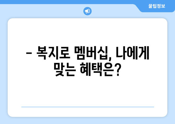 복지로 복지멤버십 가입 방법과 혜택 정리