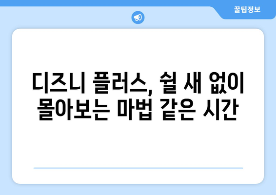 시간이 순삭되는 디즈니 플러스 추천작으로 힐링하세요