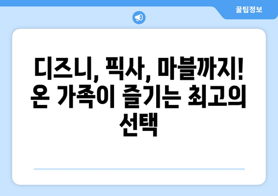 디즈니 플러스 추천작으로 주말 완성! 인기 콘텐츠 모음집