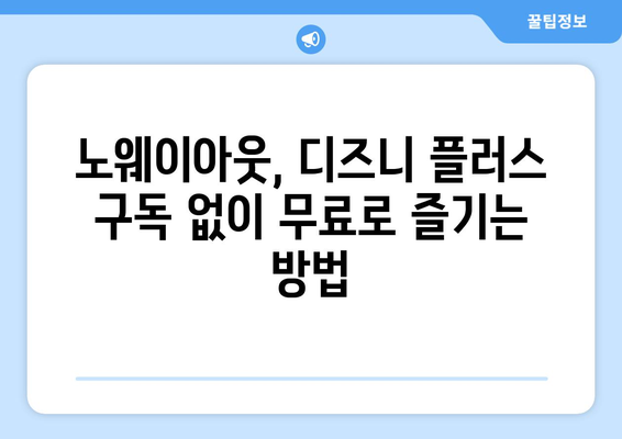 노웨이아웃 무료로 디즈니 플러스에서 스트리밍 가능한 방법