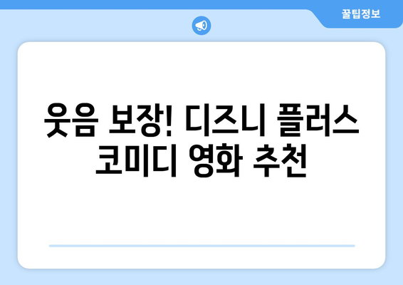 시간 순삭! 디즈니 플러스 추천작으로 힐링하세요