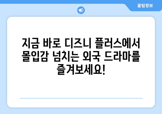 디즈니 플러스에서 즐기는 외국 드라마 추천 베스트